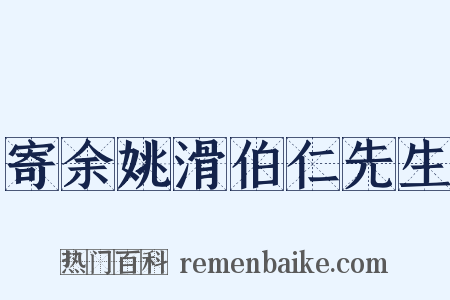 寄余姚滑伯仁先生是什么意思的图片